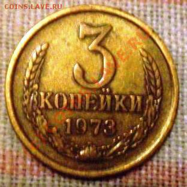 3 копейки 1973 года. Федорин № 160. - 3 коп. 1973 г. реверс