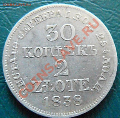 30 копеек 2 злотых 1838 MW 03.03 20-00 - P1070562.JPG
