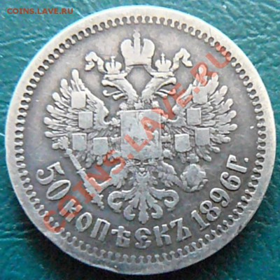 50 копеек 1896 АГ до 03.03 20-00 - P1070568.JPG
