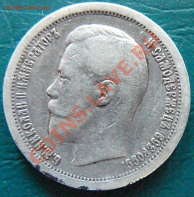 50 копеек 1897 (*) до 03.03 - P1070570.JPG