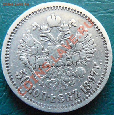 50 копеек 1897 (*) до 03.03 - P1070573.JPG