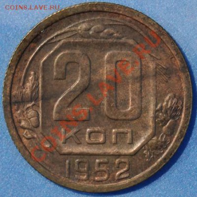 RR20 копеек 1952 ПРОБНЫЕ до 01.03.2013 22 мск - 20-52р521