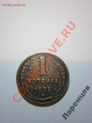 1 копейка 1925 г. - 3001132804_5