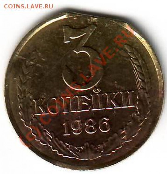 3 копейки 1986 Брак не браке и браком погоняет!!! - 1986