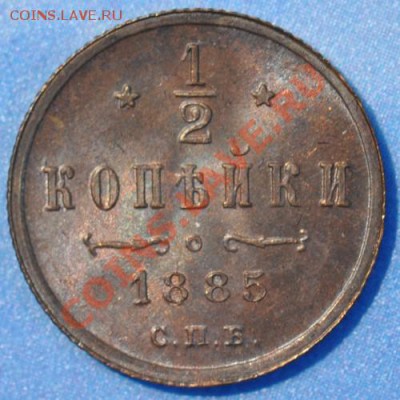полкопейки 1885 UNC, люстр до 01.03.2013 22.10 мск - пол85р1