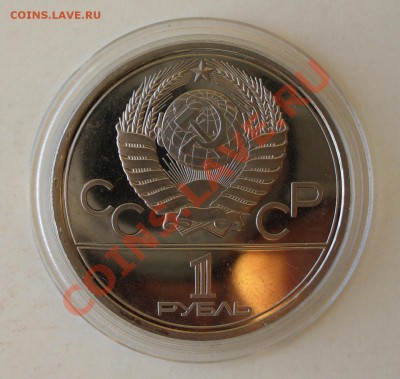 1 рубль "Олимпиада-80", Кремль, ПРУФ.До  3.03.13г. 22-00мск. - P1070185.JPG