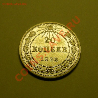 20 копеек 1923 в блеске, до 28.02.13. 22:00 мск.вр. - 1