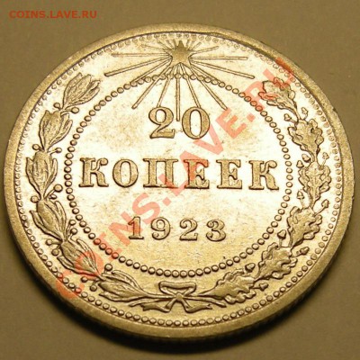 20 копеек 1923 в блеске, до 28.02.13. 22:00 мск.вр. - 2
