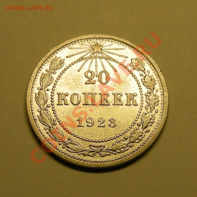 20 копеек 1923 в блеске, до 28.02.13. 22:00 мск.вр. - 3