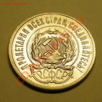 20 копеек 1923 в блеске, до 28.02.13. 22:00 мск.вр. - 4