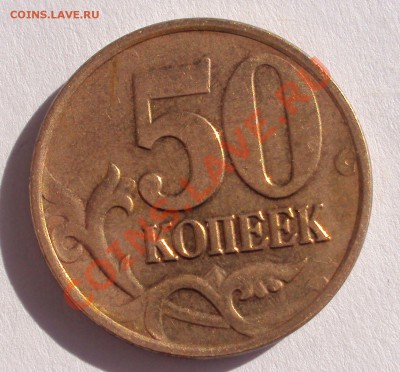 50 копеек 2008год опознание реверса - DSC02298.JPG