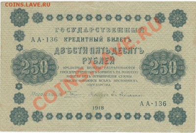 250 рублей 1918 до 3.03 22:00 мск - IMG_0003