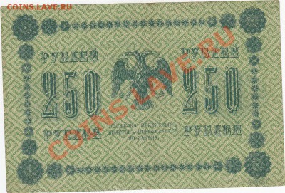 250 рублей 1918 до 3.03 22:00 мск - IMG_0004