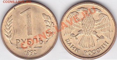 1руб.1992г.3шт..раскол и непрочекан определение и оценка. - 1 р. 1992 г. (М) м_01