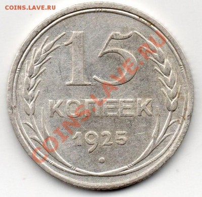 15 коп 1925 2Д? - img003