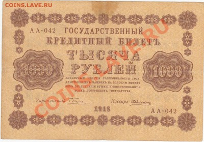 1000 рублей 1918 до 3.03 22:00 мск - IMG_0007