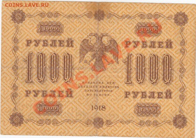 1000 рублей 1918 до 3.03 22:00 мск - IMG_0008