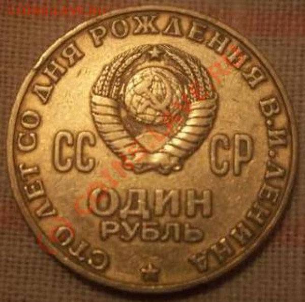 Ленин-100. Разновид. - Ленин-100 к. л. аверс