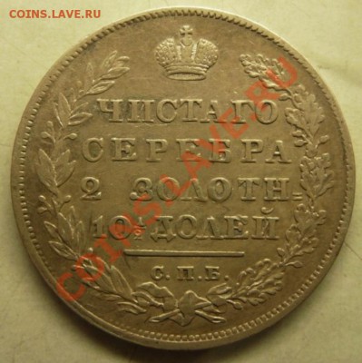 Полтина 1829 НГ - П-1829(2).JPG