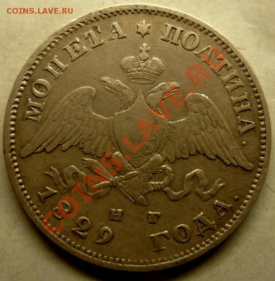 Полтина 1829 НГ - П-1829(1).JPG