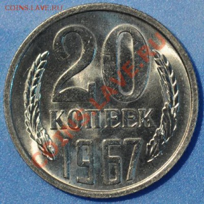 20 копеек 1967 из оборота, яркий блеск до 01.03.2013 22.30 м - 20-67р1