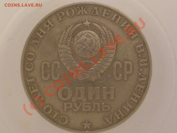 1рубль "ленин 100" Реверс "комета"? - ленин 100 клешня № 2 002