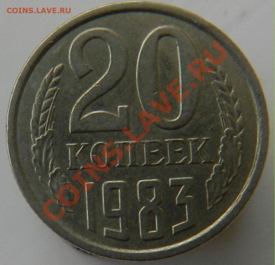 20 копеек 1983 шт.3.3 - Реверс