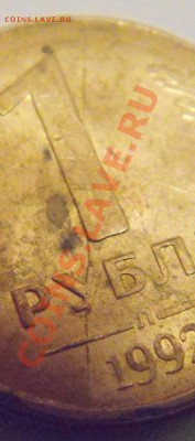 1руб.1992г.3шт..раскол и непрочекан определение и оценка. - DSC04087