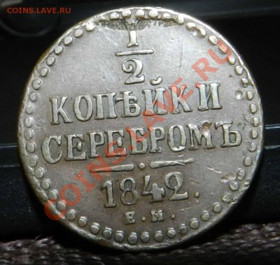 2 коп. серебром 1842 ЕМ (коричневая) до 03.03.2013 - DSCN7179.JPG