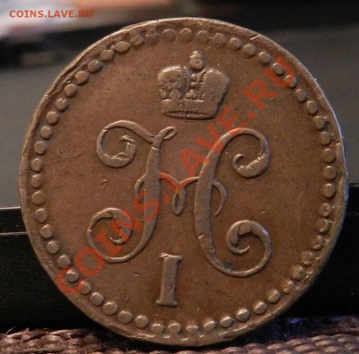 2 коп. серебром 1842 ЕМ (коричневая) до 03.03.2013 - DSCN7177.JPG