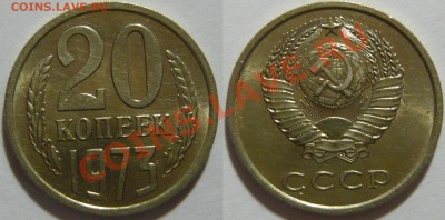 20 копеек 1973г ,мешковой aUNC,до 05.03.13 в 22,00 (ВТ) - P1050122.JPG
