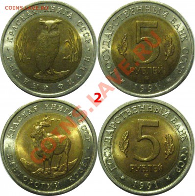 ФИКС АУК  5 руб 1991г Красная книга 2шт  4.03.13 22.00мск - 02