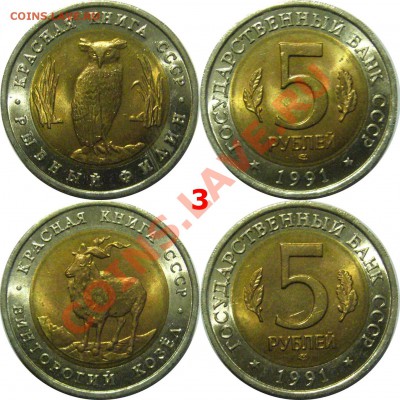 ФИКС АУК  5 руб 1991г Красная книга 2шт  4.03.13 22.00мск - 03