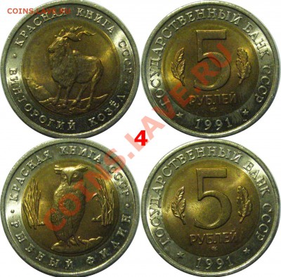 ФИКС АУК  5 руб 1991г Красная книга 2шт  4.03.13 22.00мск - 04