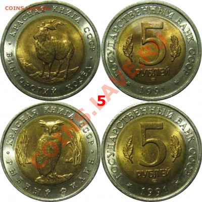 ФИКС АУК  5 руб 1991г Красная книга 2шт  4.03.13 22.00мск - 05