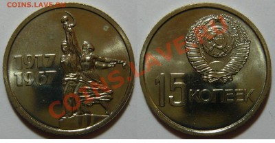 50лет Советской Власти,мешковой UNC,15коп.до 05,03,13 в22,00 - P1050131.JPG