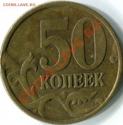 выкусы на 50к 2003г СП и 1р 2007г ММД.   3.03.2013г в 20:00 - img929 1