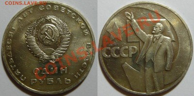 50лет Советской Власти,мешковой UNC,1р до05,03,13 в22,00(ВТ) - P1050126.JPG