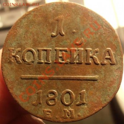 1 коп Павла 1800г ем С рубля. до 26.02.2013г в 22.00. Мск. - P2260298.JPG