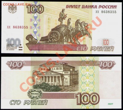 100руб 1997 (без мод) серия хх Состояние до 02.03.13 22:22 - 100хх