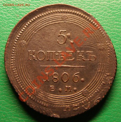 5 коп. 1806 редкий (исправление смещения прямой перечканкой) - 5.06р