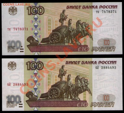 100руб(без мод)+100руб(мод.2001) Состояние до 02.03.13 22:22 - 100_1