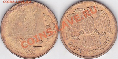 1руб.1992г.3шт..раскол и непрочекан определение и оценка. - 1 р. 1992 г. (М) м