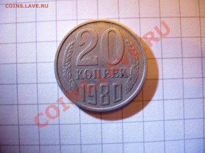 20 копеек 1980 штамп 3.1 ? - P4100162.JPG