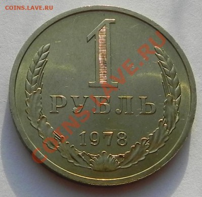 1руб.1978 UNC не наборный до 05.03.13 22.00мск - DSCN8745.JPG