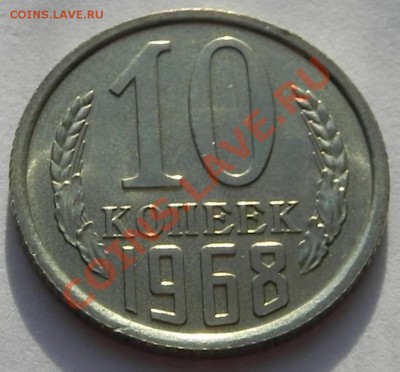10 коп.1968 UNC  до 05.03.13 22.00мск - DSCN8704.JPG