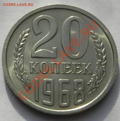 20 коп.1968 UNC  до 05.03.13 22.00мск - DSCN8620.JPG