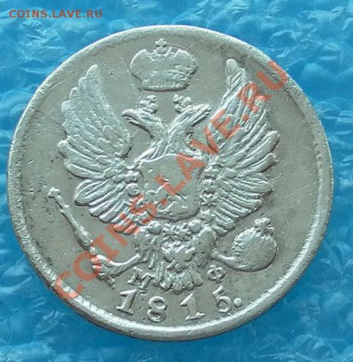 СЕРЕБРО 5 копеек 1815г.Спб.М.Ф.в коллекцию до 03.03 22:20мск - SAM_4860.JPG