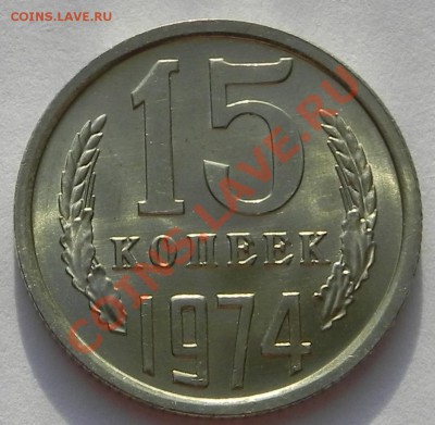 15коп.1974 UNC не наборная до 05.03.13 22.00мск - DSCN8676.JPG