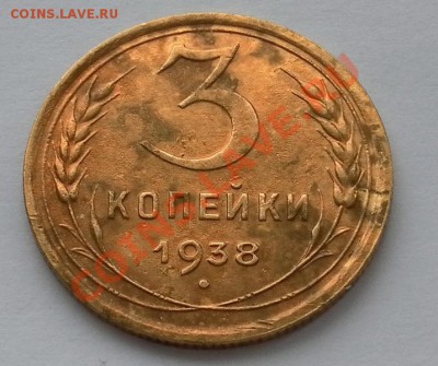3коп 1938г с остатками шт.блеска отличные до 3.03.22:20мск - SAM_4618.JPG